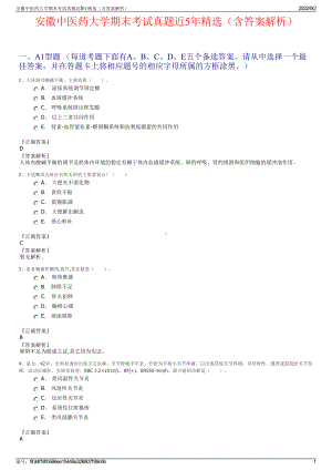 安徽中医药大学期末考试真题近5年精选（含答案解析）.pdf