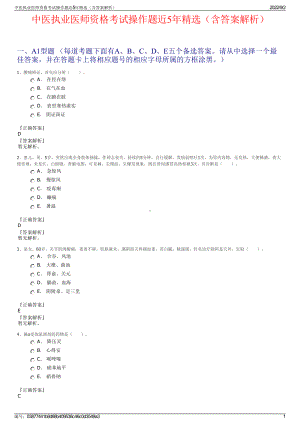 中医执业医师资格考试操作题近5年精选（含答案解析）.pdf