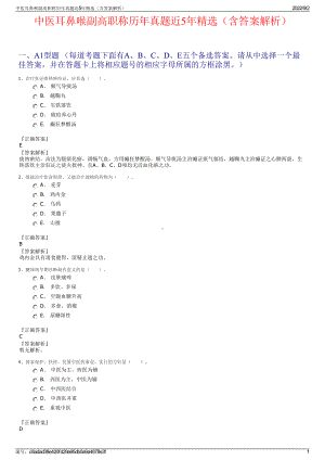 中医耳鼻喉副高职称历年真题近5年精选（含答案解析）.pdf