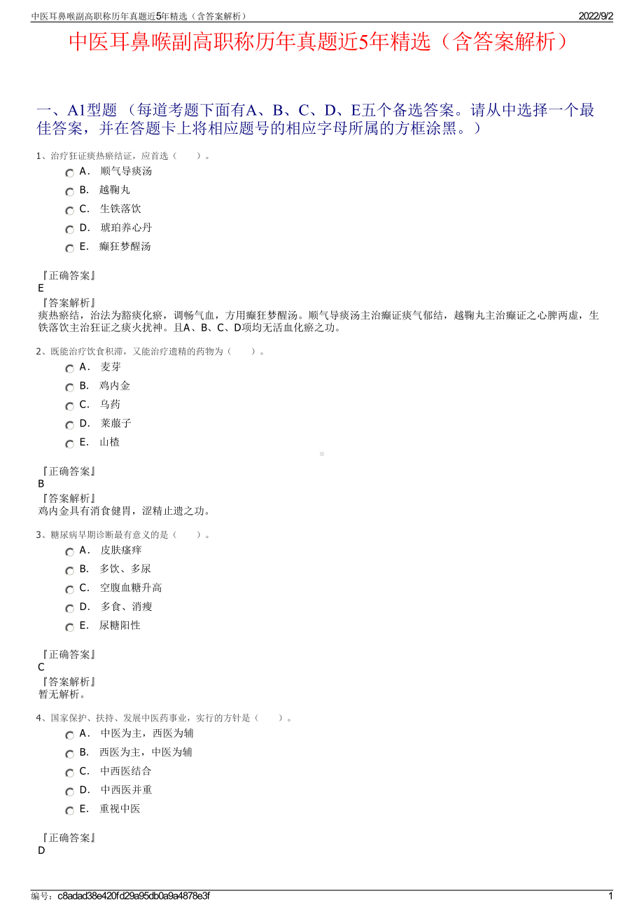 中医耳鼻喉副高职称历年真题近5年精选（含答案解析）.pdf_第1页