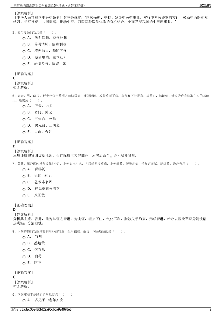 中医耳鼻喉副高职称历年真题近5年精选（含答案解析）.pdf_第2页