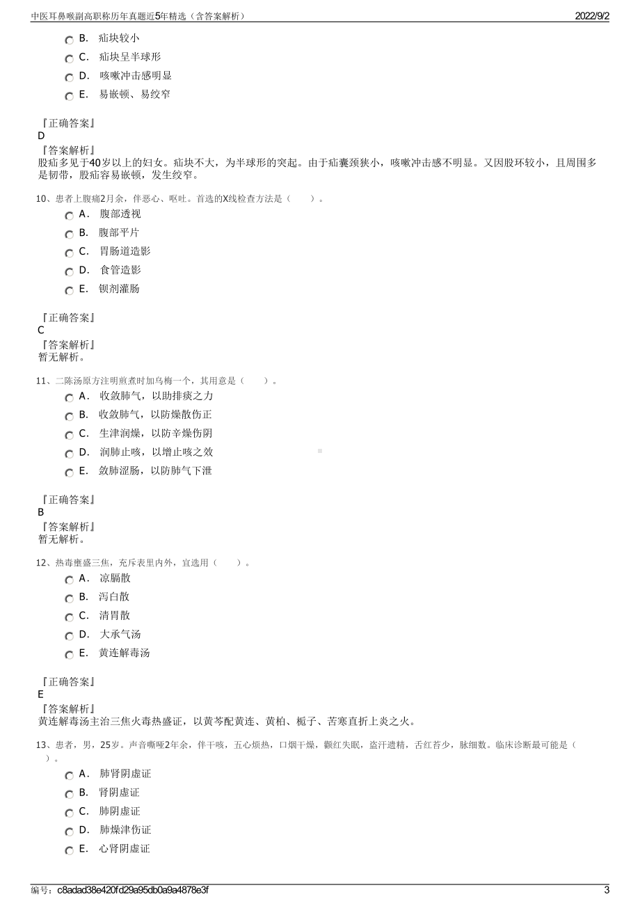 中医耳鼻喉副高职称历年真题近5年精选（含答案解析）.pdf_第3页