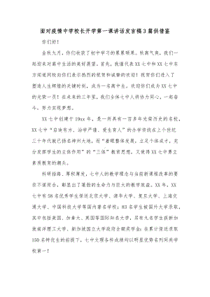 面对疫情中学校长开学第一课讲话发言稿3篇供借鉴.docx