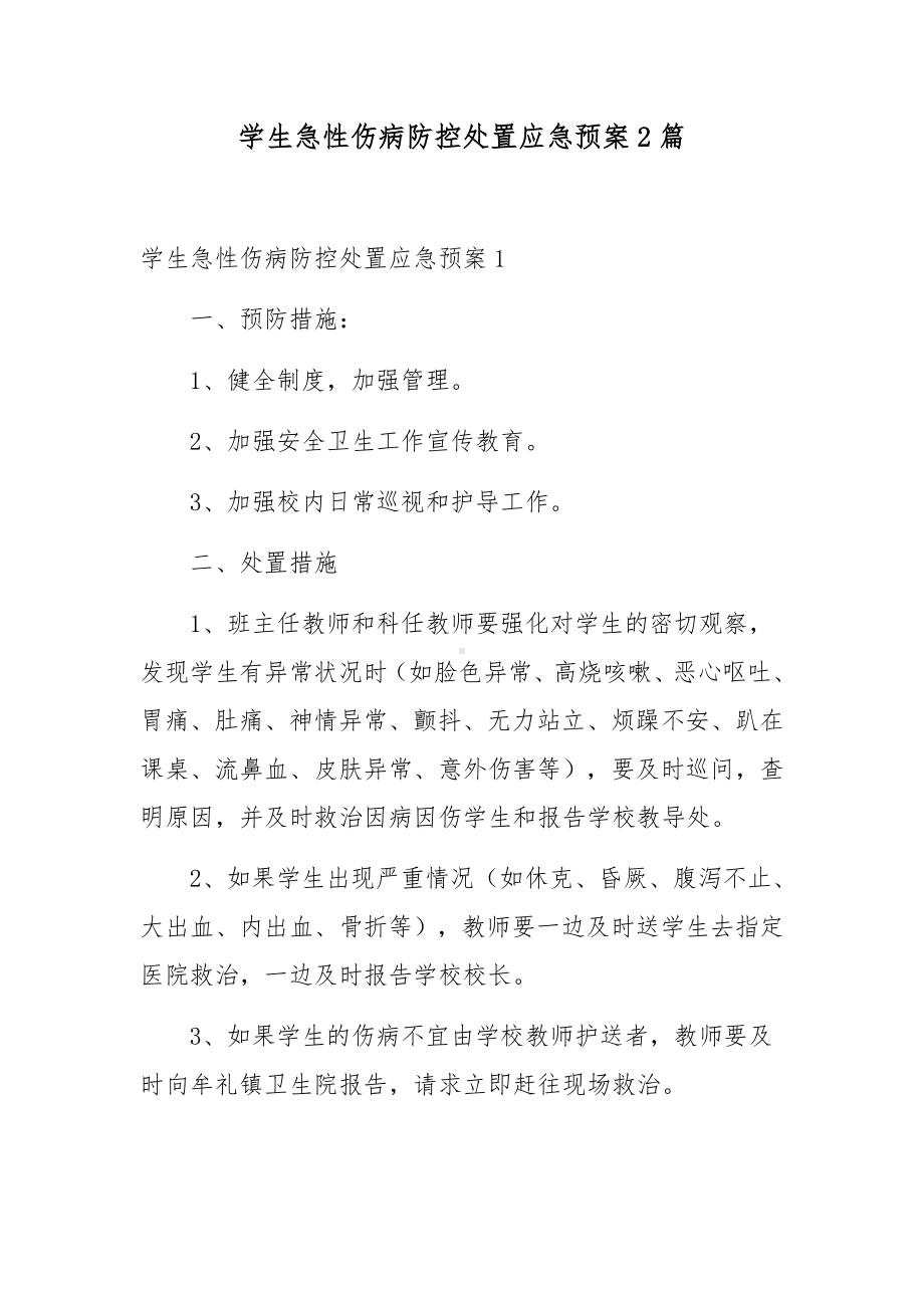 学生急性伤病防控处置应急预案2篇.docx_第1页