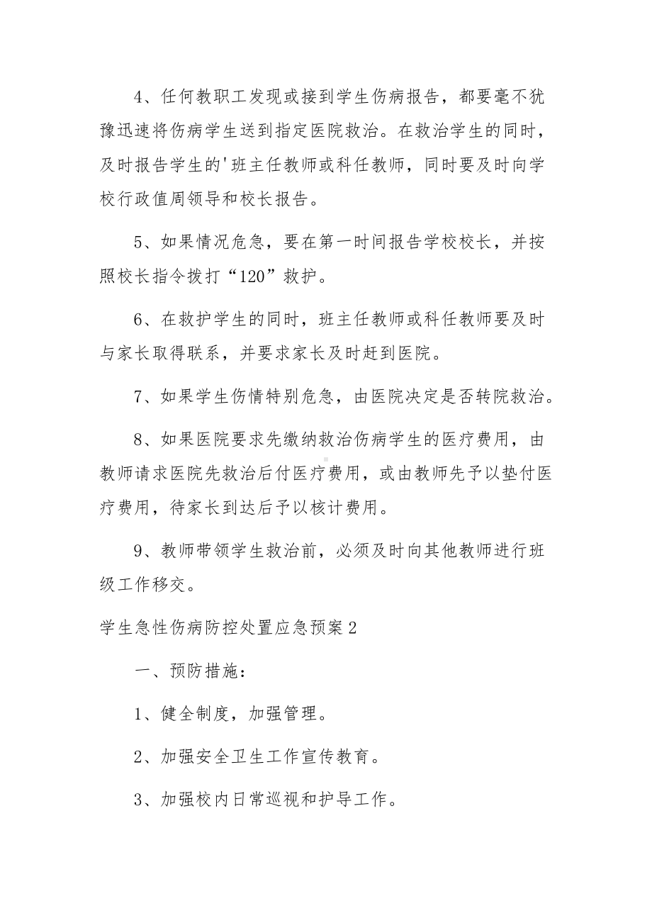 学生急性伤病防控处置应急预案2篇.docx_第2页