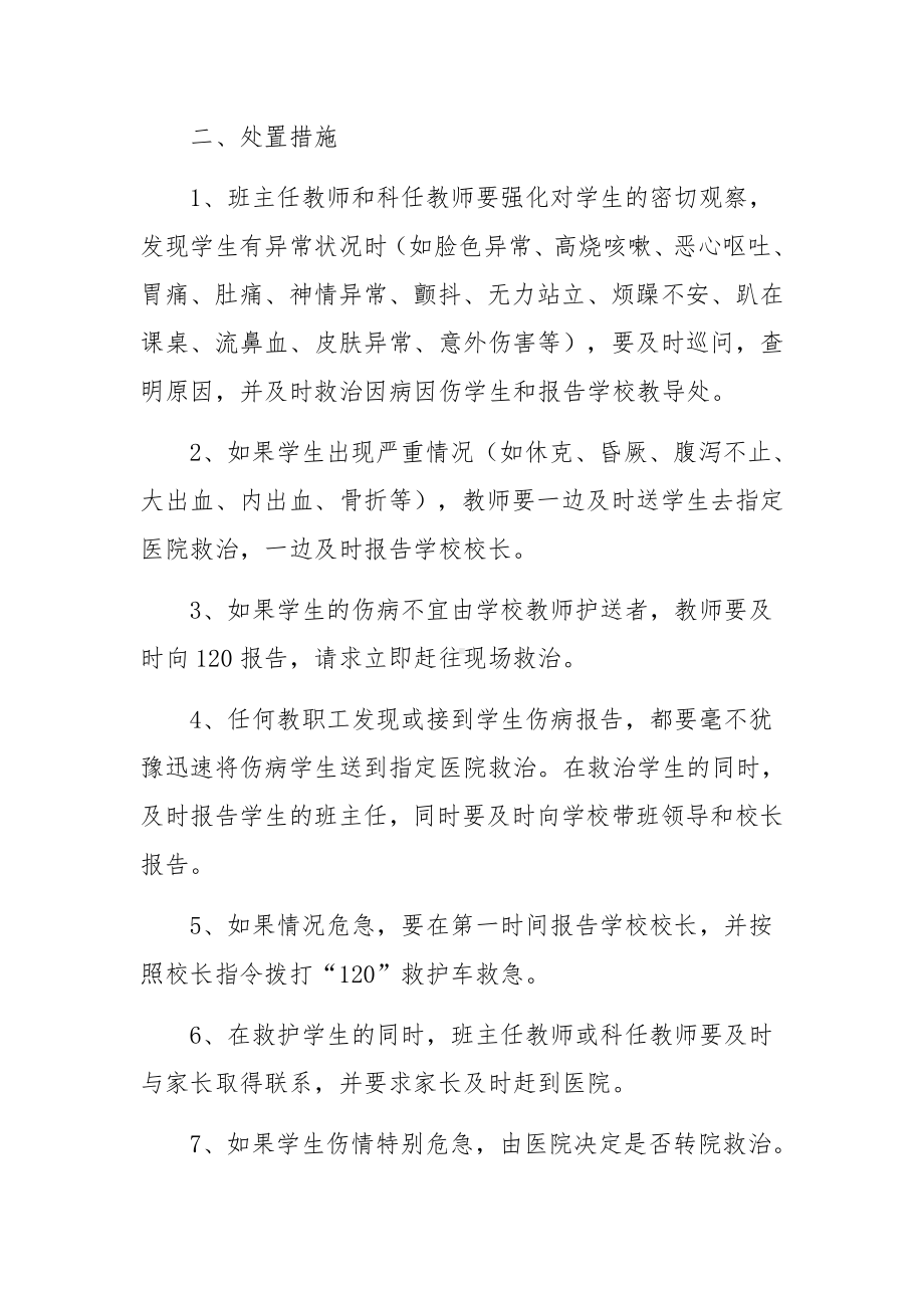 学生急性伤病防控处置应急预案2篇.docx_第3页