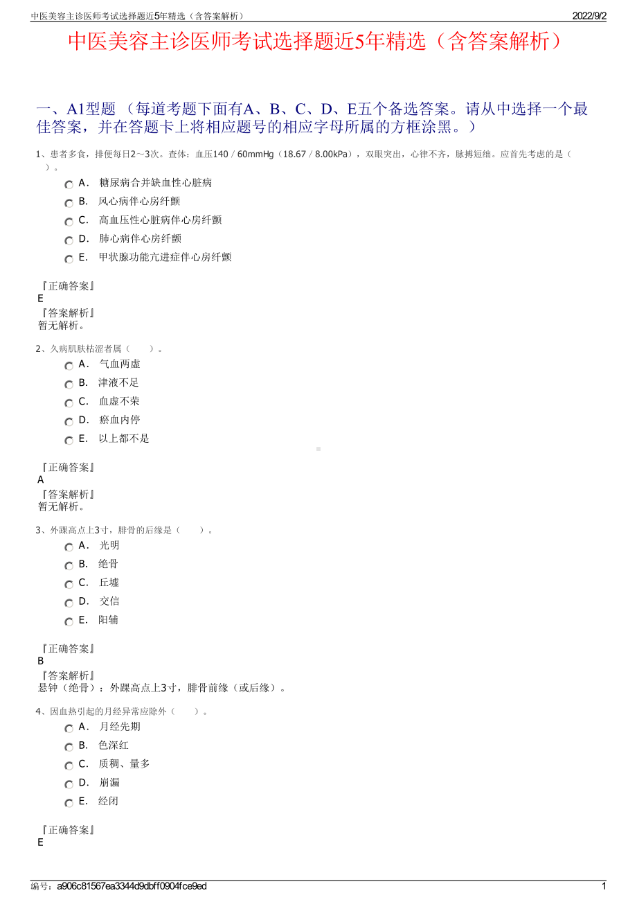 中医美容主诊医师考试选择题近5年精选（含答案解析）.pdf_第1页