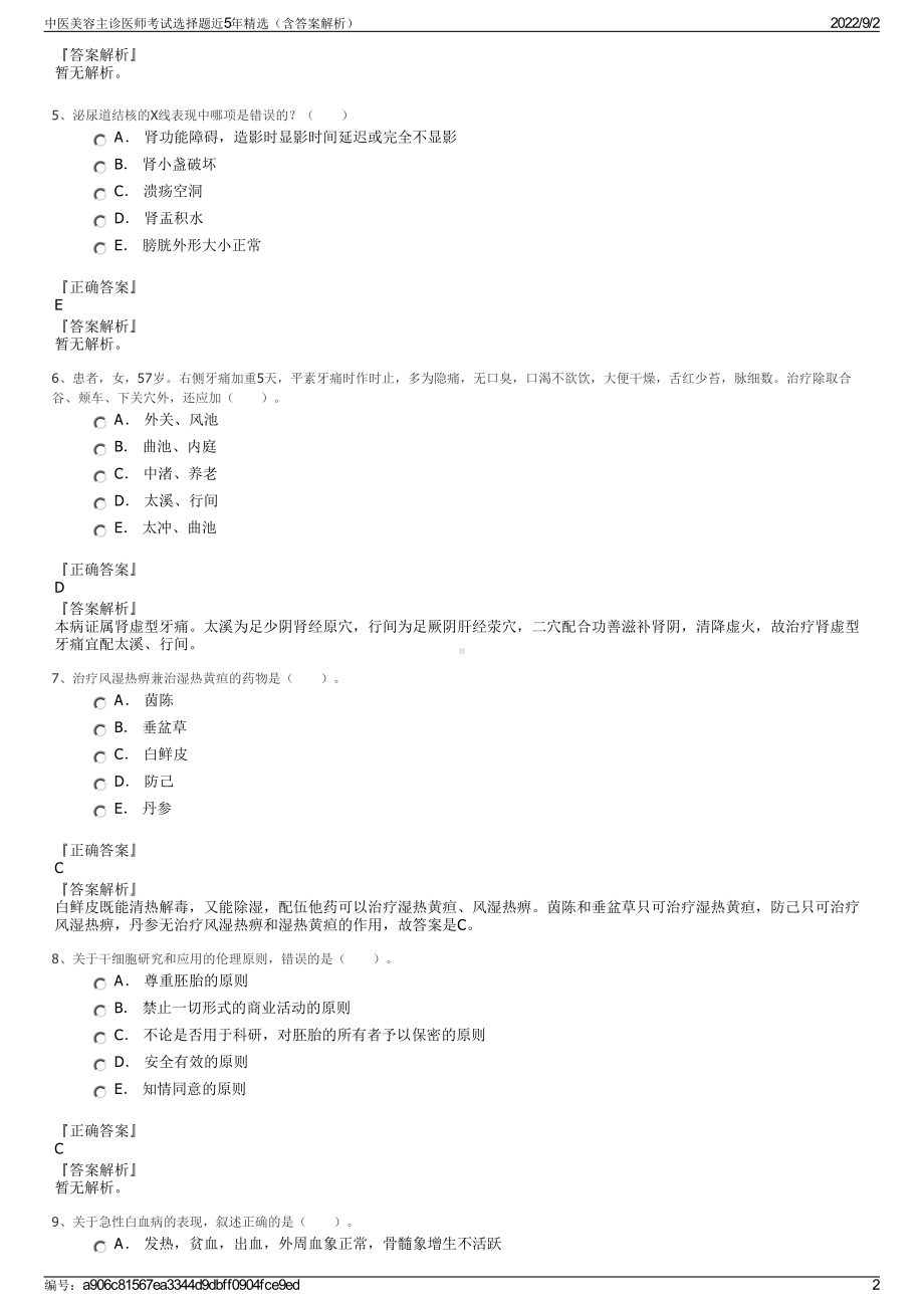 中医美容主诊医师考试选择题近5年精选（含答案解析）.pdf_第2页