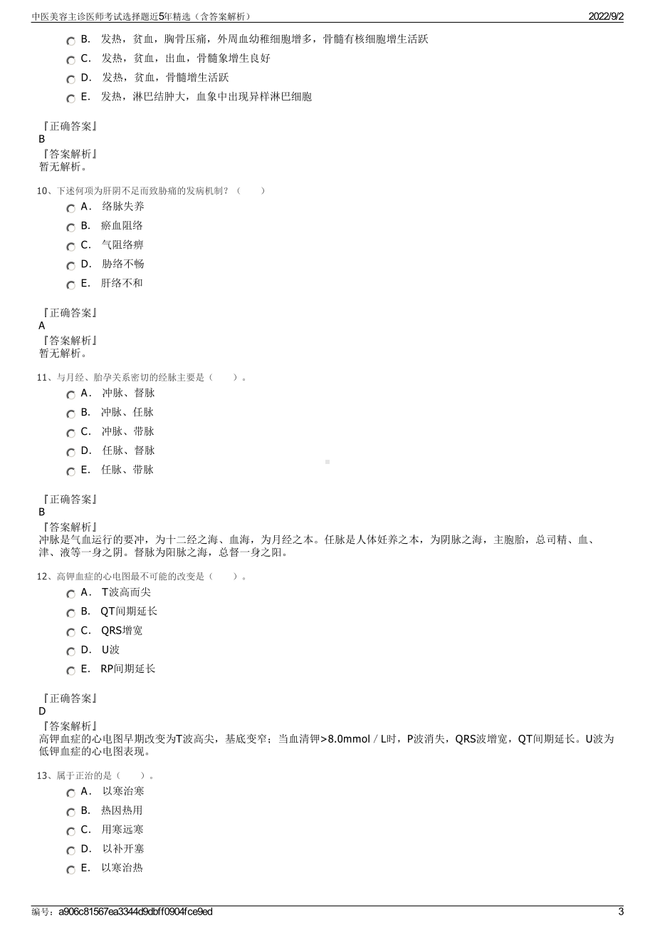 中医美容主诊医师考试选择题近5年精选（含答案解析）.pdf_第3页