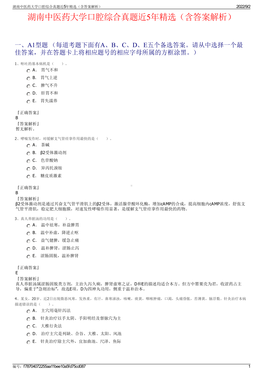 湖南中医药大学口腔综合真题近5年精选（含答案解析）.pdf_第1页