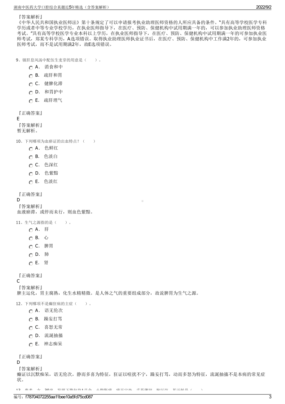 湖南中医药大学口腔综合真题近5年精选（含答案解析）.pdf_第3页