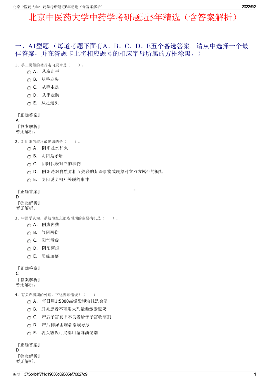 北京中医药大学中药学考研题近5年精选（含答案解析）.pdf_第1页