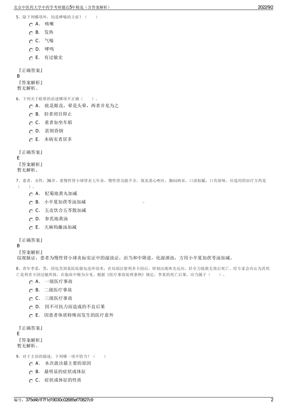 北京中医药大学中药学考研题近5年精选（含答案解析）.pdf_第2页