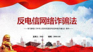 新版《反电信网络诈骗法》学习解读2022年《反电信网络诈骗法》课件.pptx