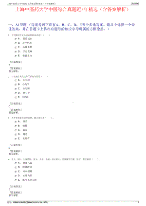 上海中医药大学中医综合真题近5年精选（含答案解析）.pdf