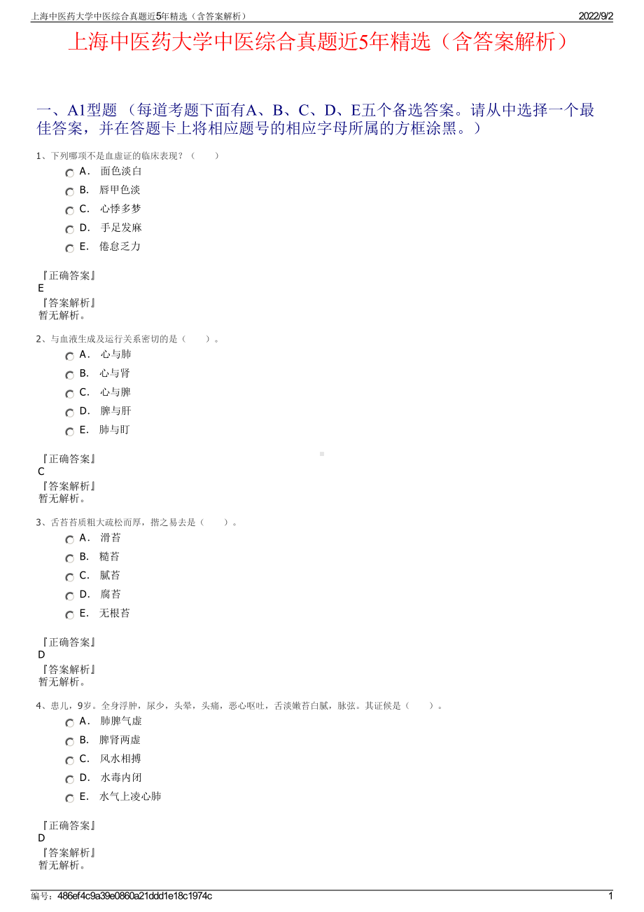 上海中医药大学中医综合真题近5年精选（含答案解析）.pdf_第1页