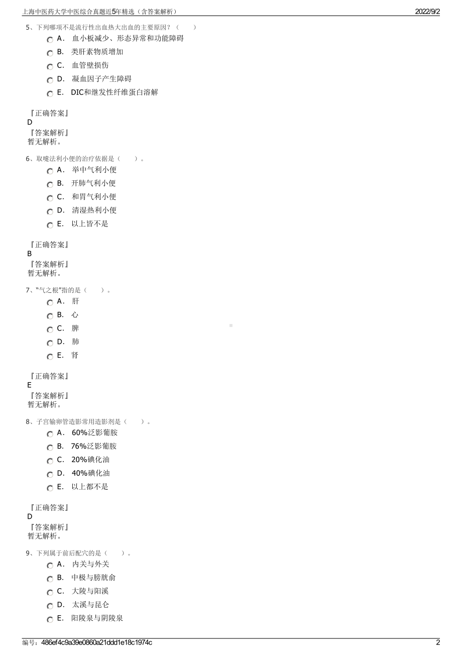 上海中医药大学中医综合真题近5年精选（含答案解析）.pdf_第2页