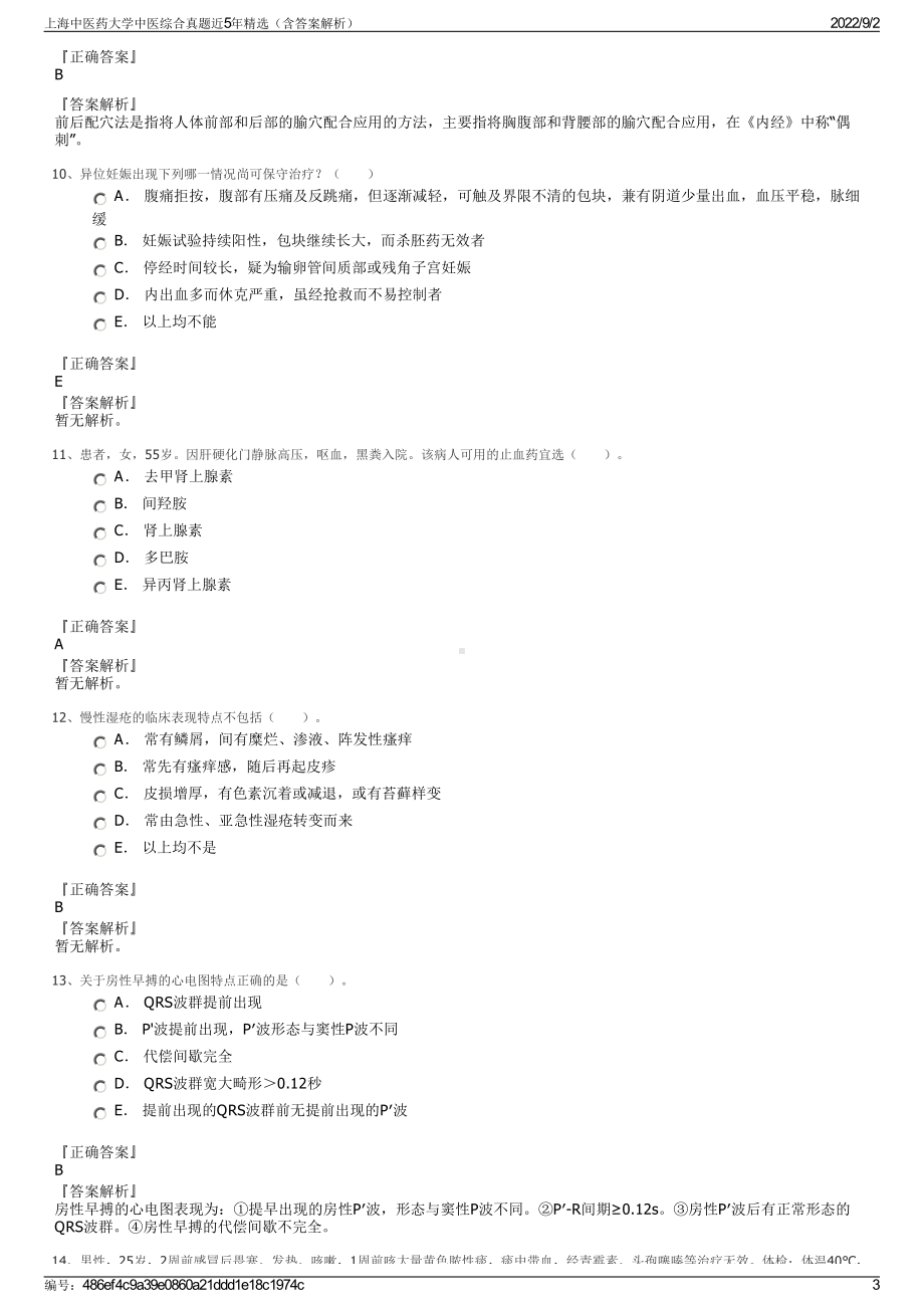 上海中医药大学中医综合真题近5年精选（含答案解析）.pdf_第3页