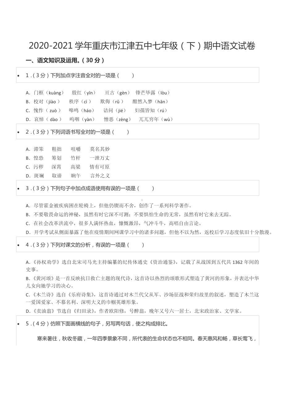 2020-2021学年重庆市江津五 七年级（下）期中语文试卷.docx_第1页