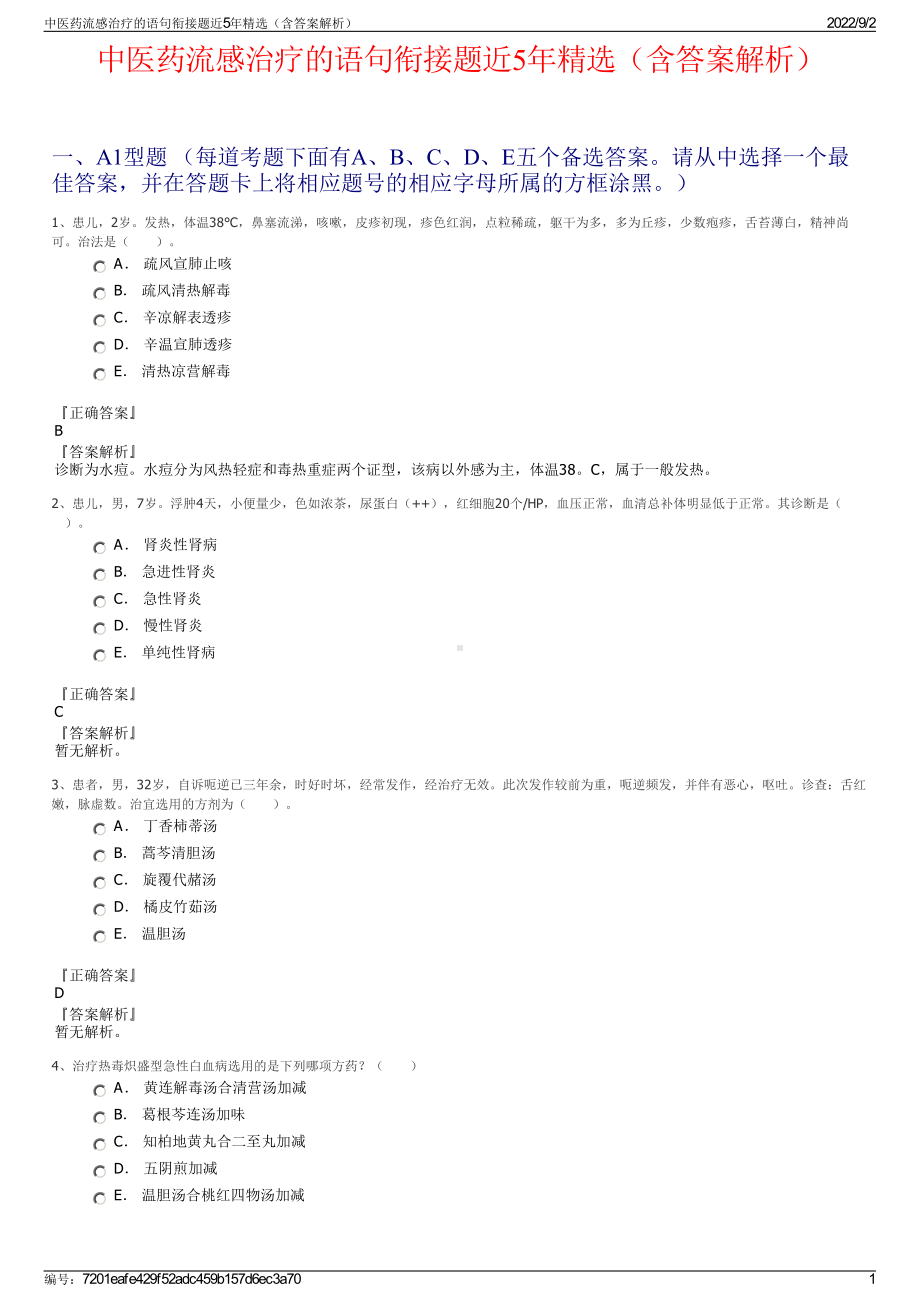 中医药流感治疗的语句衔接题近5年精选（含答案解析）.pdf_第1页