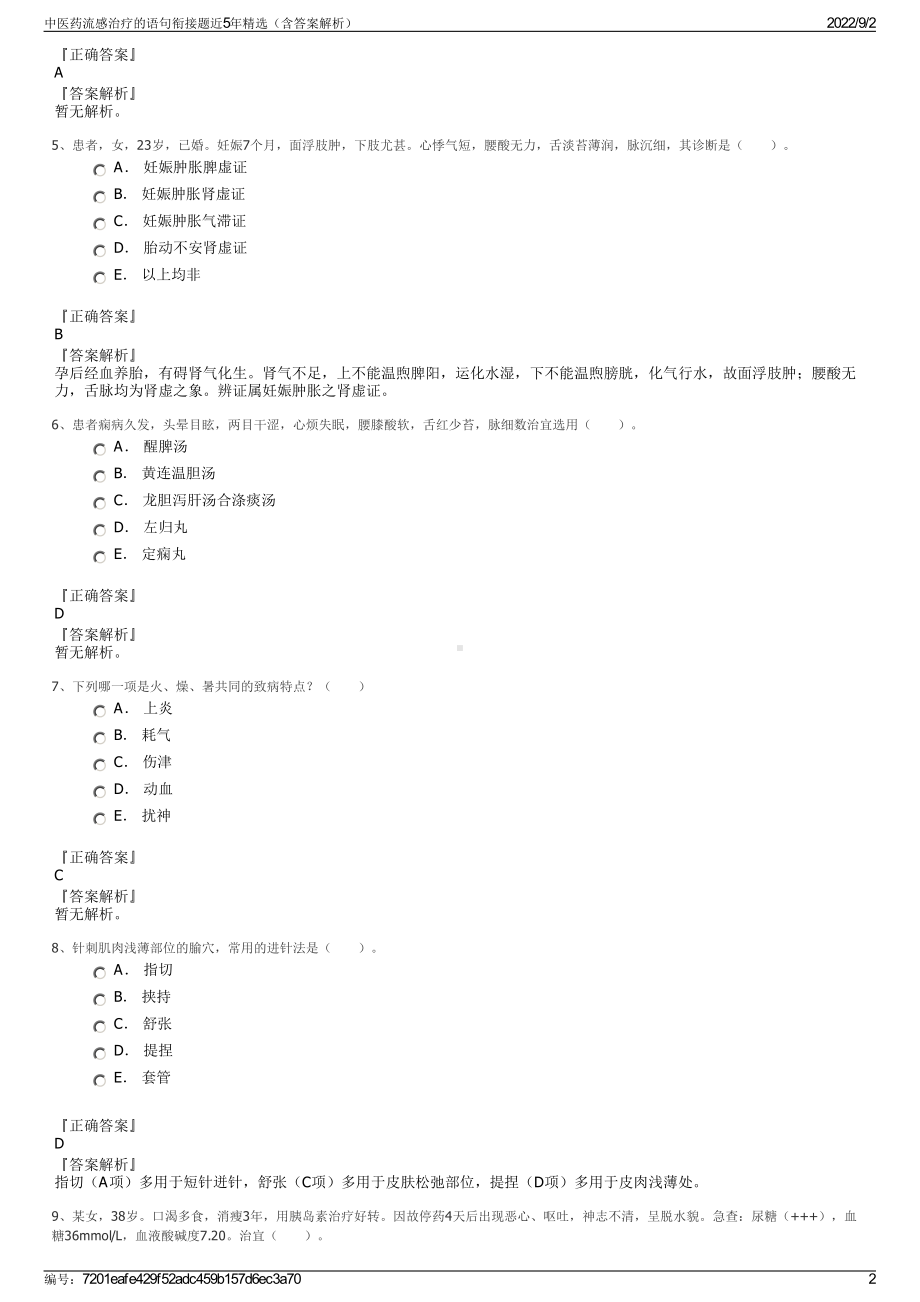 中医药流感治疗的语句衔接题近5年精选（含答案解析）.pdf_第2页