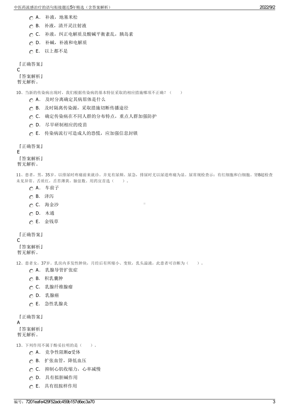 中医药流感治疗的语句衔接题近5年精选（含答案解析）.pdf_第3页