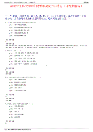 湖北中医药大学解剖考博真题近5年精选（含答案解析）.pdf