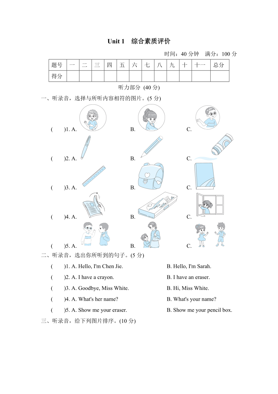 人教PEP版英语三年级上册 Unit 1 综合素质评价（含听力音频）.zip