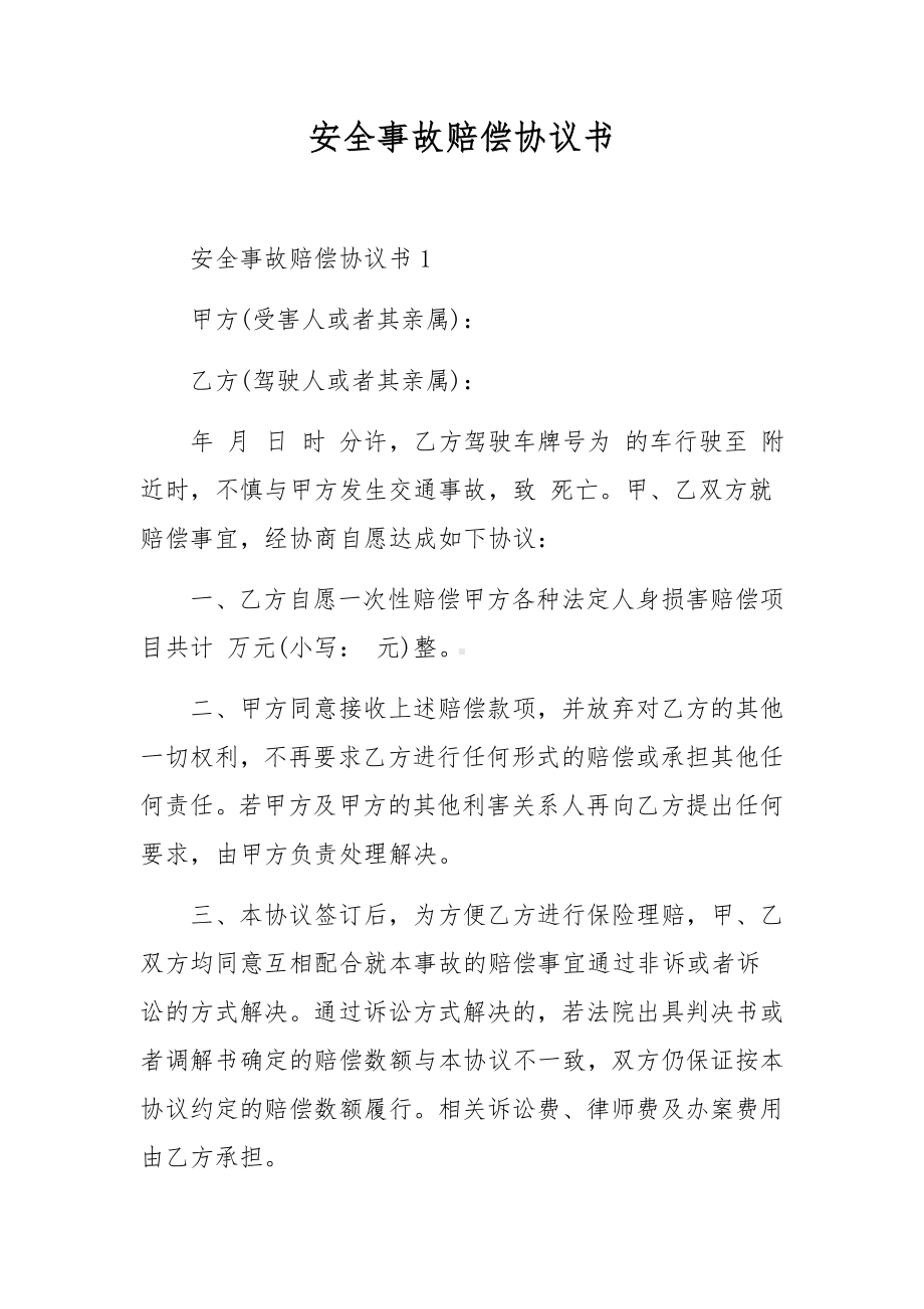 安全事故赔偿协议书.docx_第1页