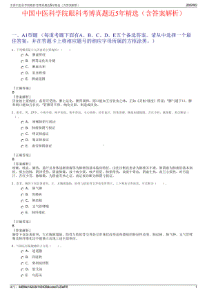 中国中医科学院眼科考博真题近5年精选（含答案解析）.pdf