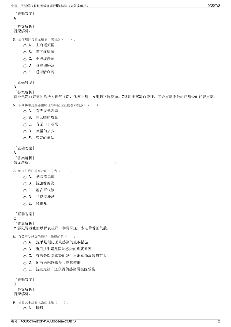 中国中医科学院眼科考博真题近5年精选（含答案解析）.pdf_第2页