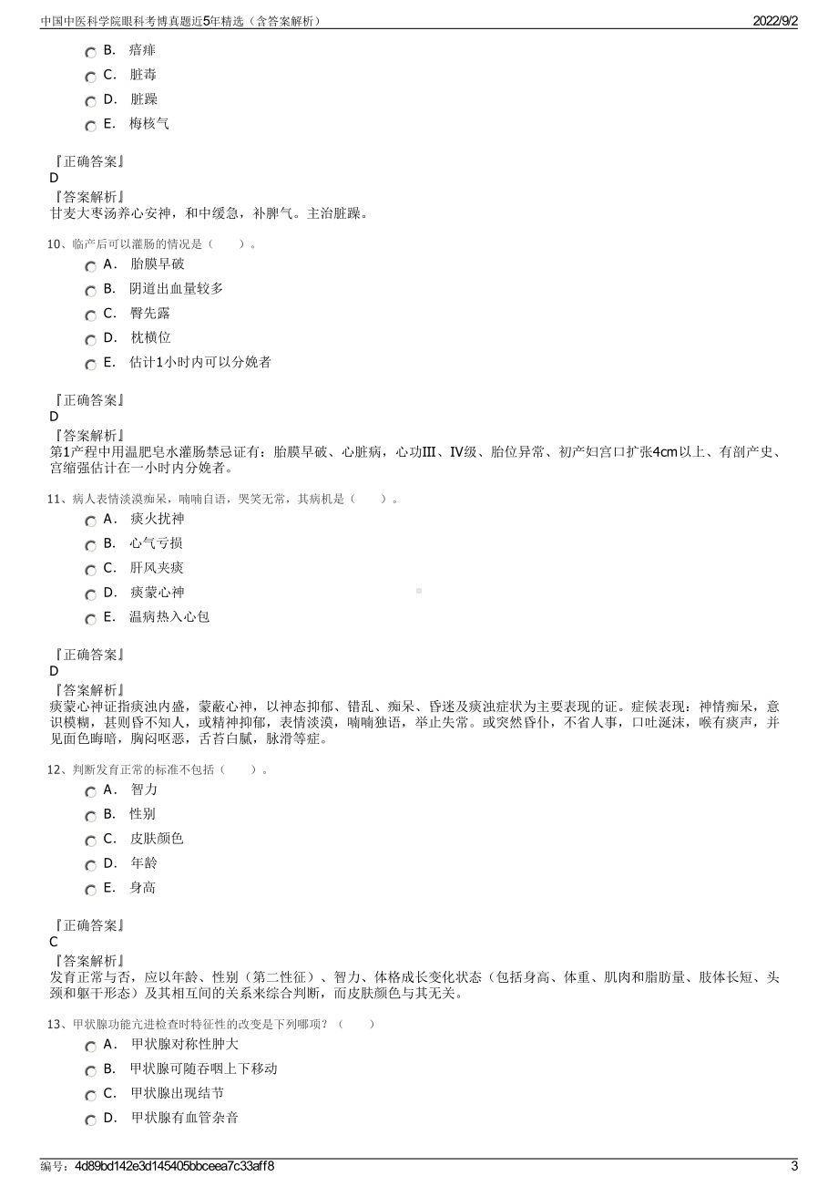 中国中医科学院眼科考博真题近5年精选（含答案解析）.pdf_第3页