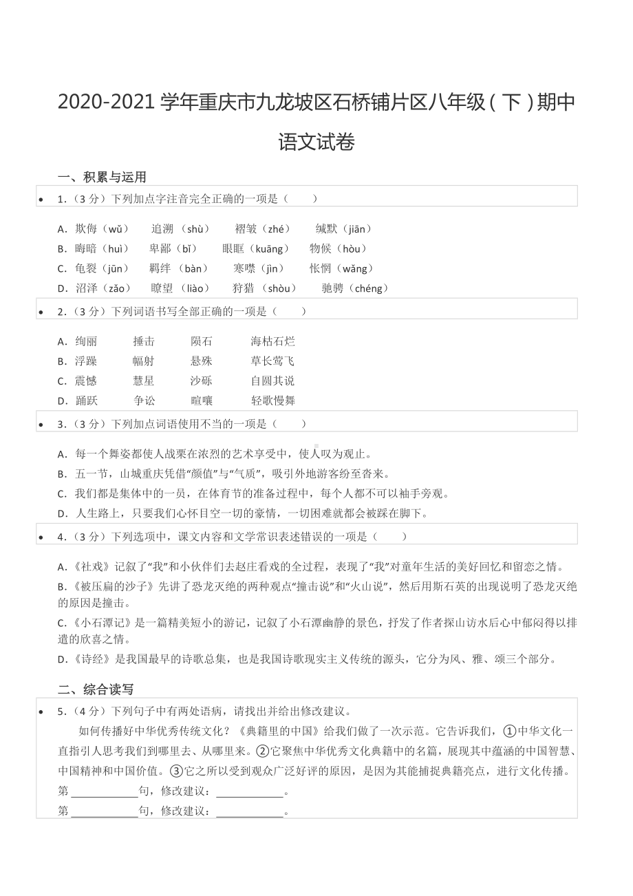 2020-2021学年重庆市九龙坡区石桥铺片区八年级（下）期中语文试卷.docx_第1页