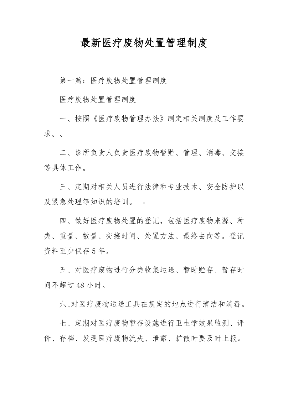 最新医疗废物处置管理制度.docx_第1页