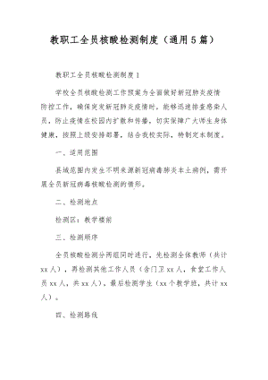 教职工全员核酸检测制度（通用5篇）.docx