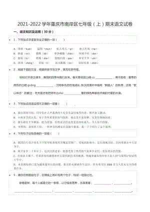 2021-2022学年重庆市南岸区七年级（上）期末语文试卷.docx