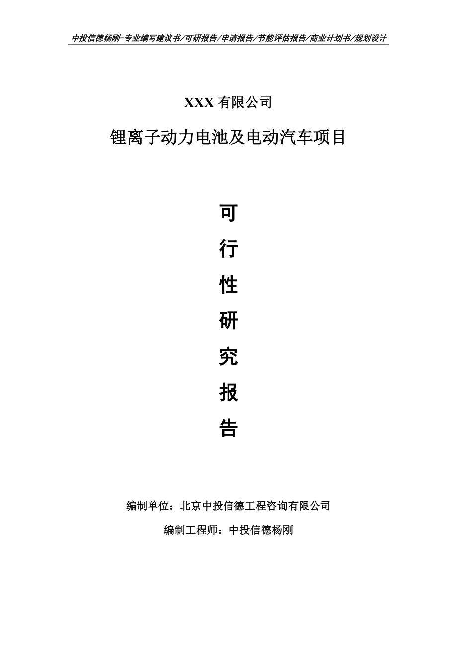 锂离子动力电池及电动汽车项目可行性研究报告申请建议书.doc_第1页