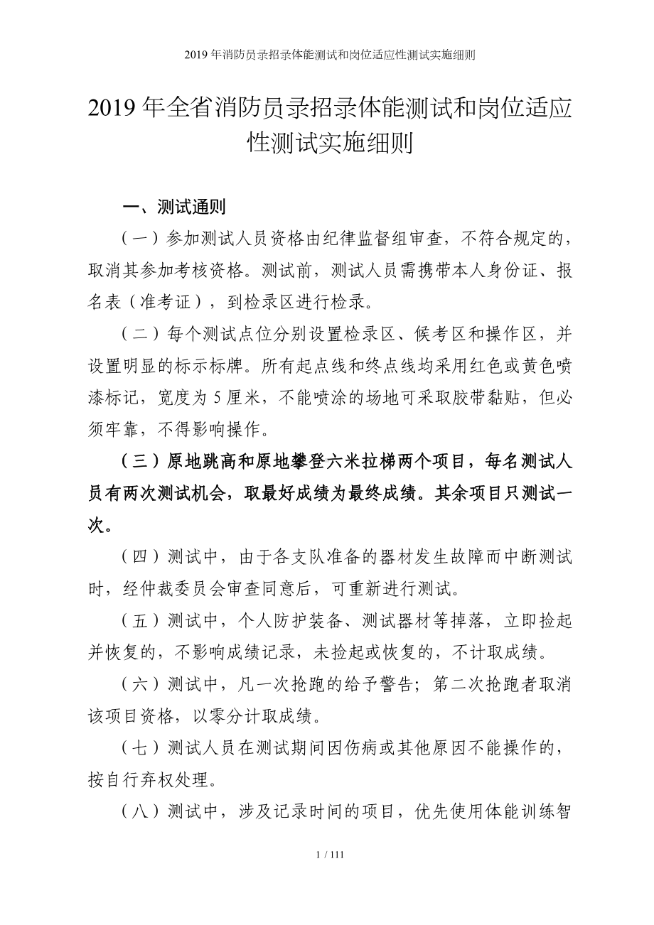 消防员录招录体能测试和岗位适应性测试实施细则参考模板范本.doc_第1页