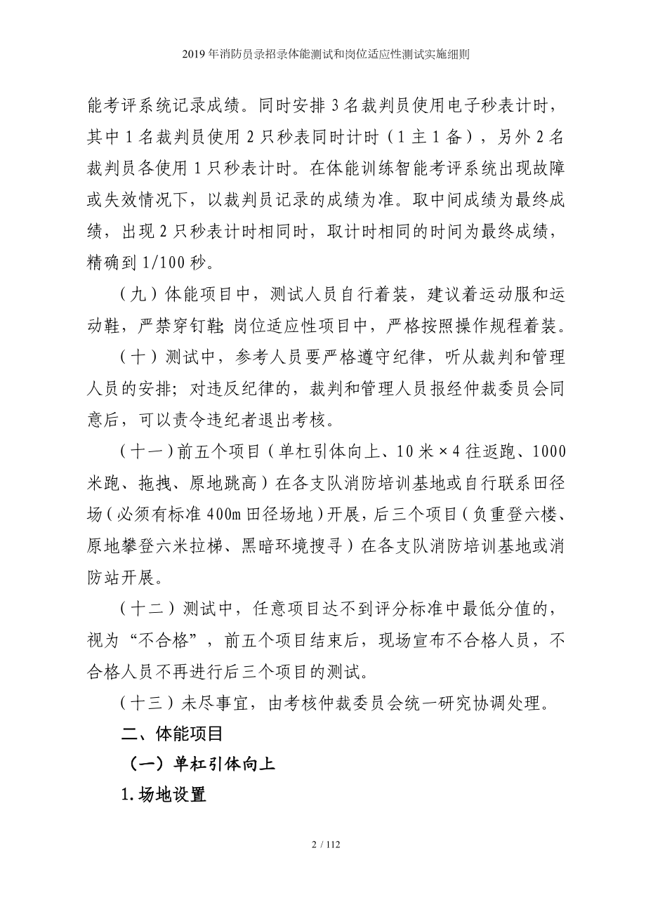 消防员录招录体能测试和岗位适应性测试实施细则参考模板范本.doc_第2页