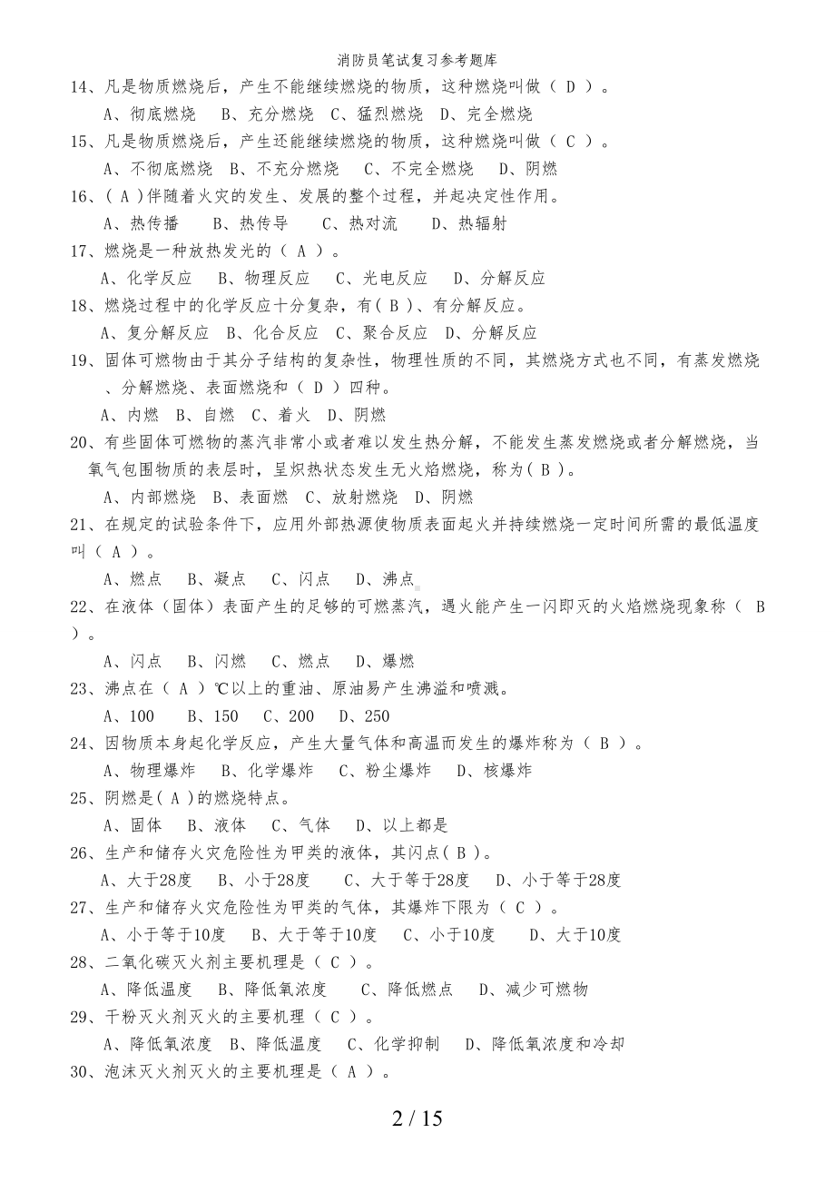 消防员笔试复习参考题库参考模板范本.doc_第2页