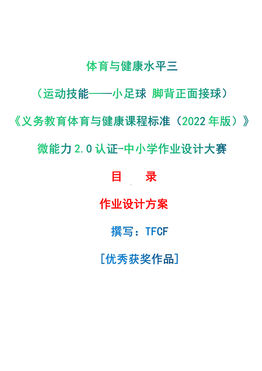 [信息技术2.0微能力]：体育与健康水平三（运动技能-小足球 脚背正面接球）-中小学作业设计大赛获奖优秀作品[模板]-《义务教育体育与健康课程标准（2022年版）》.pdf_第1页