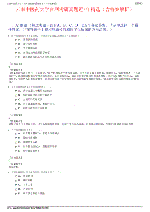 云南中医药大学官网考研真题近5年精选（含答案解析）.pdf