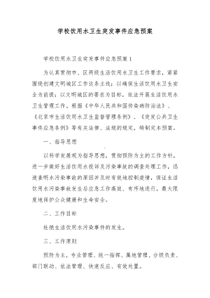 学校饮用水卫生突发事件应急预案.docx