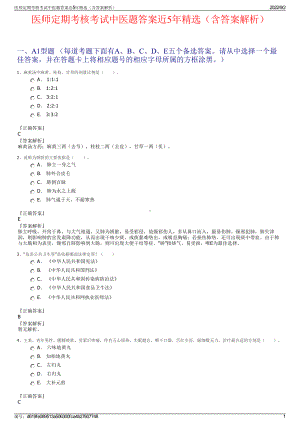 医师定期考核考试中医题答案近5年精选（含答案解析）.pdf