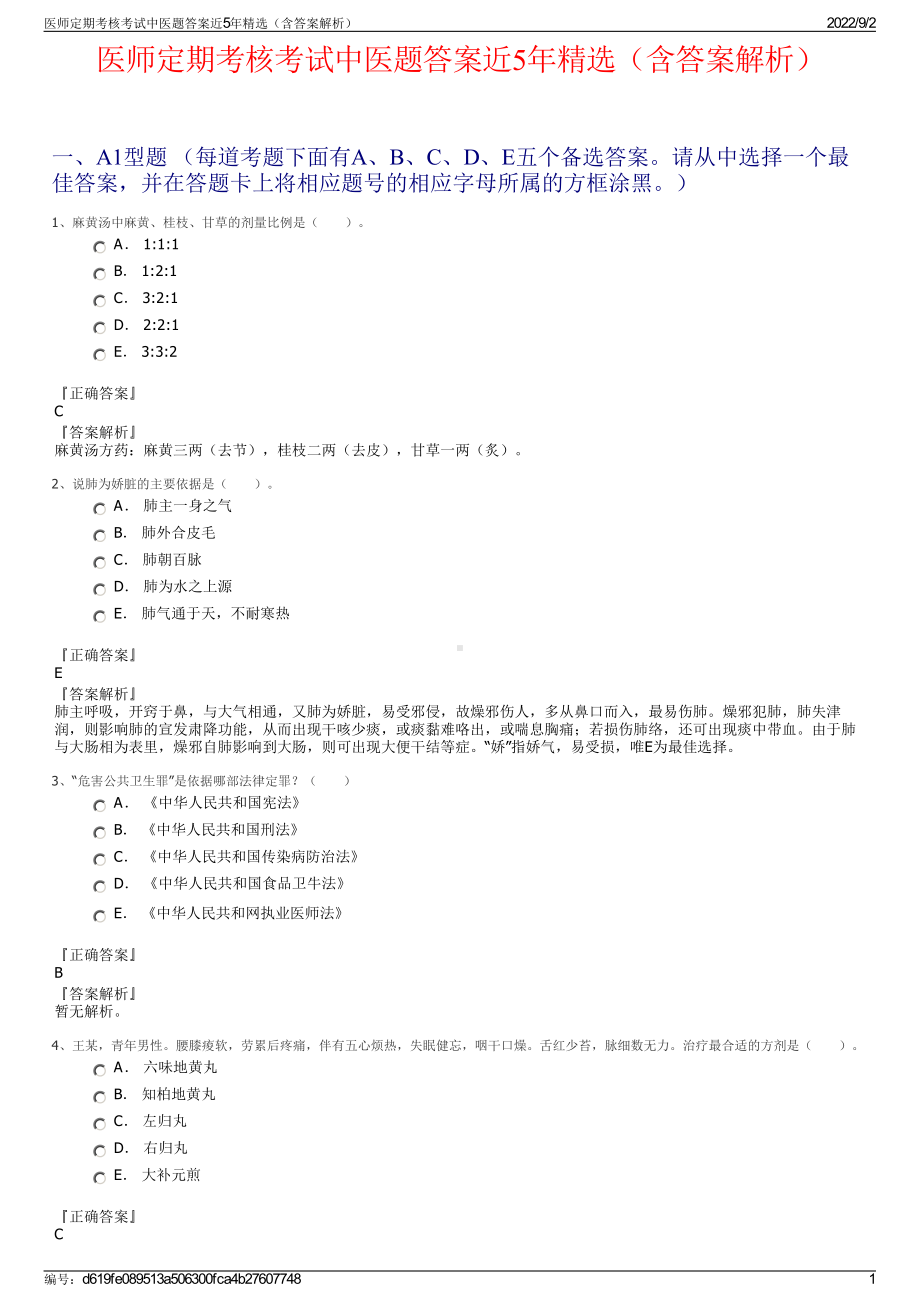 医师定期考核考试中医题答案近5年精选（含答案解析）.pdf_第1页