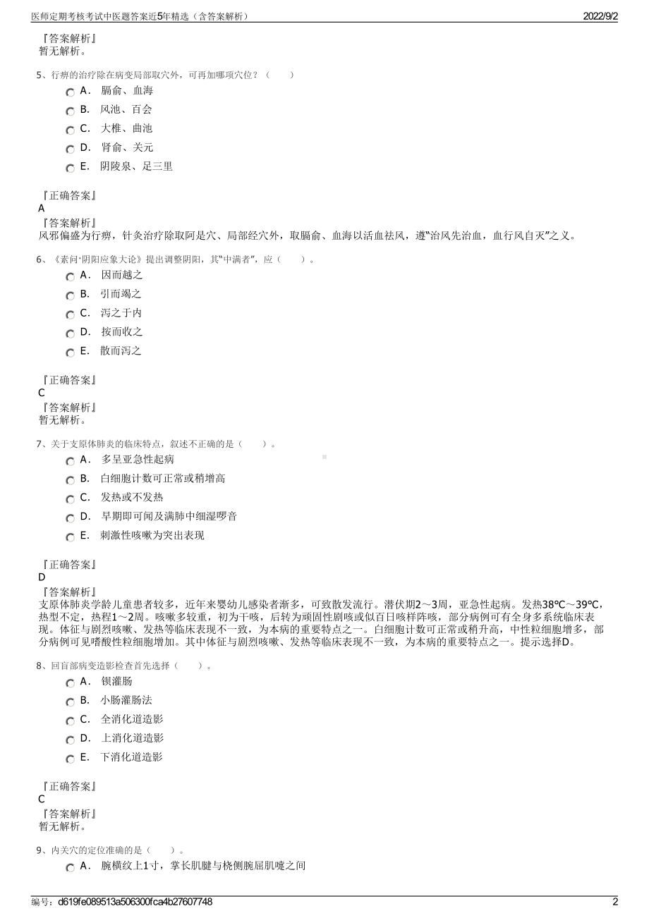 医师定期考核考试中医题答案近5年精选（含答案解析）.pdf_第2页