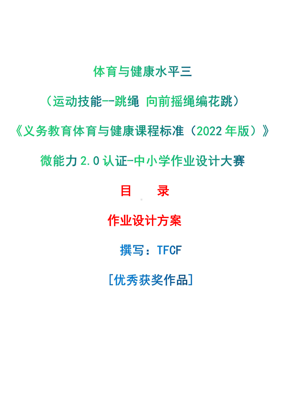 [信息技术2.0微能力]：体育与健康水平三（运动技能-跳绳 向前摇绳编花跳）-中小学作业设计大赛获奖优秀作品-《义务教育体育与健康课程标准（2022年版）》.pdf_第1页