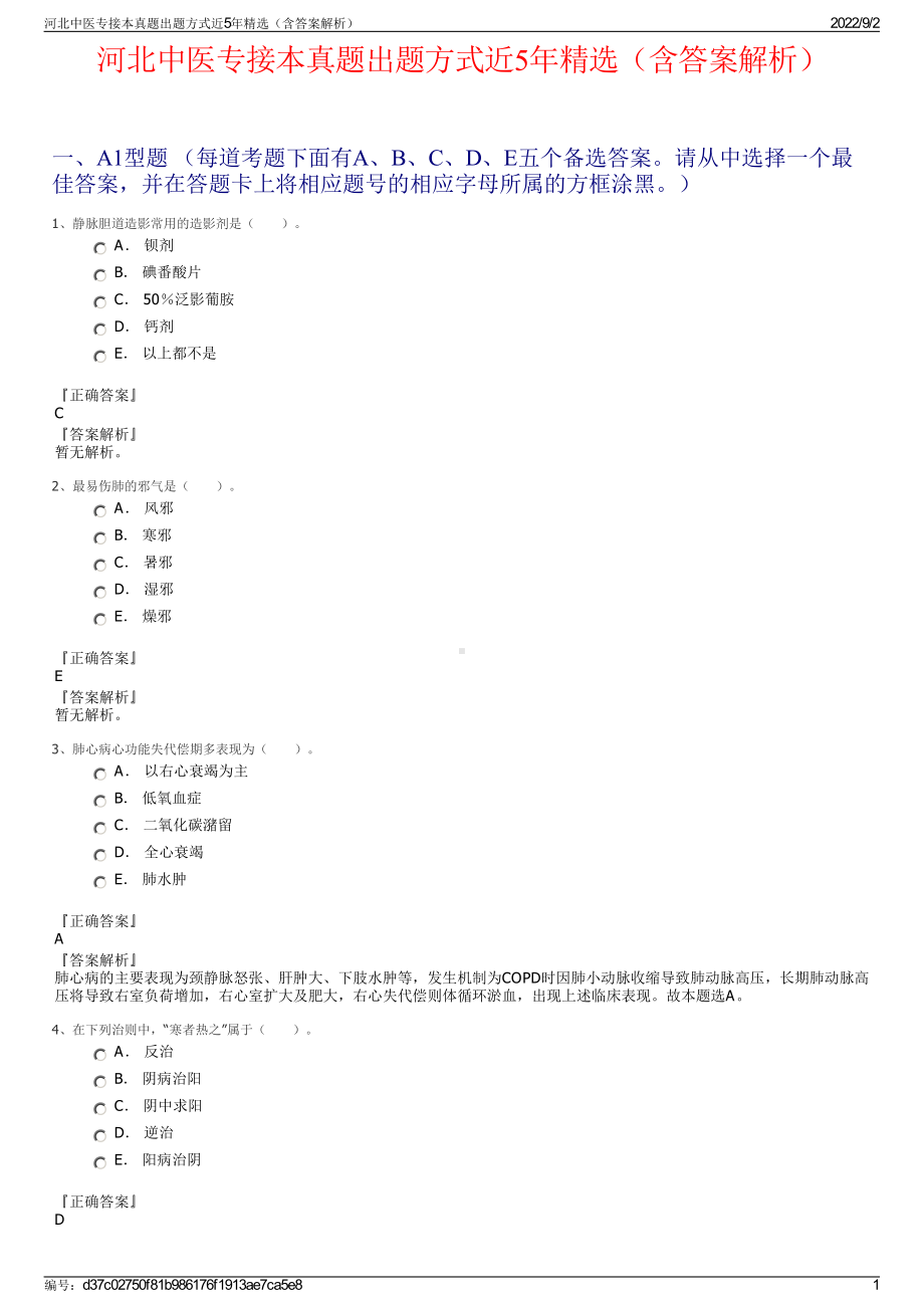 河北中医专接本真题出题方式近5年精选（含答案解析）.pdf_第1页