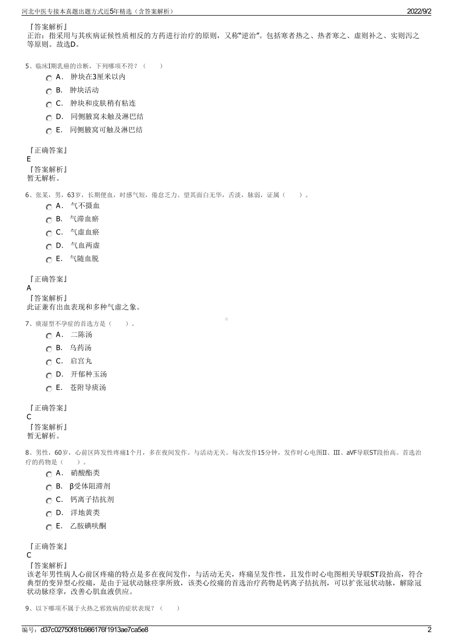 河北中医专接本真题出题方式近5年精选（含答案解析）.pdf_第2页