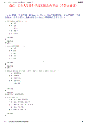 南京中医药大学外科学病案题近5年精选（含答案解析）.pdf